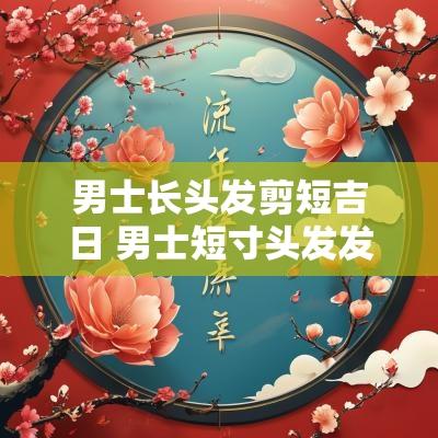 男士长头发剪短吉日 男士短寸头发发型图片