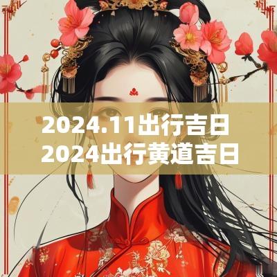 2025.11出行吉日 2025出行黄道吉日
