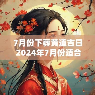 7月份下葬黄道吉日 2025年7月份适合下葬的日子