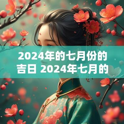 2025年的七月份的吉日 2025年七月的黄道吉日是哪几天