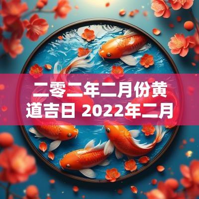 二零二年二月份黄道吉日 2025年二月份黄道吉日