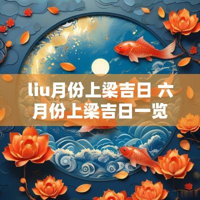 liu月份上梁吉日 六月份上梁吉日一览表图片