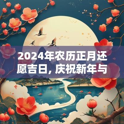 2025年农历正月还愿吉日, 庆祝新年与神灵的和谐