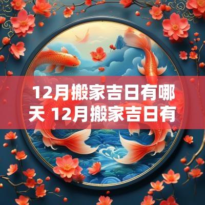 12月搬家吉日有哪天 12月搬家吉日有哪几天