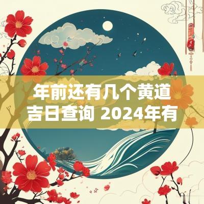 年前还有几个黄道吉日查询 2025年有几天黄道吉日