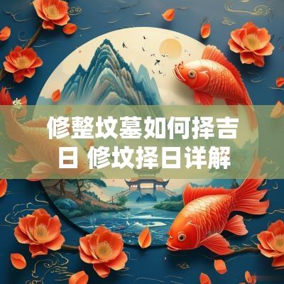 修整坟墓如何择吉日 修坟择日详解