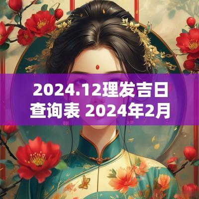 2025.12理发吉日查询表 2025年2月理发吉日查询