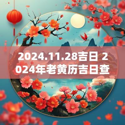 2025.11.28吉日 2025年老黄历吉日查询