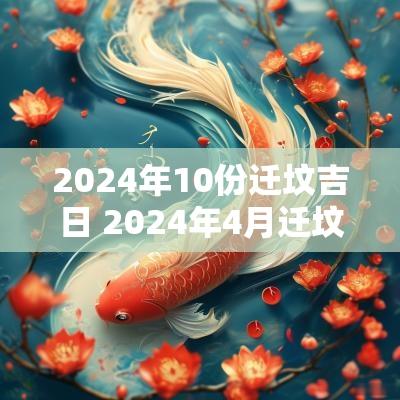 2025年10份迁坟吉日 2025年4月迁坟吉日