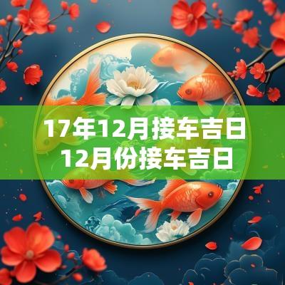 17年12月接车吉日 12月份接车吉日