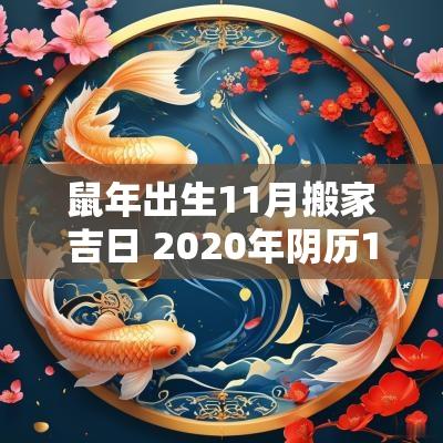 蛇年出生11月搬家吉日 2025年阴历11月搬家入宅黄道吉日