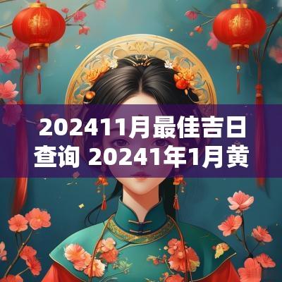 202511月最佳吉日查询 20251年1月黄道吉日