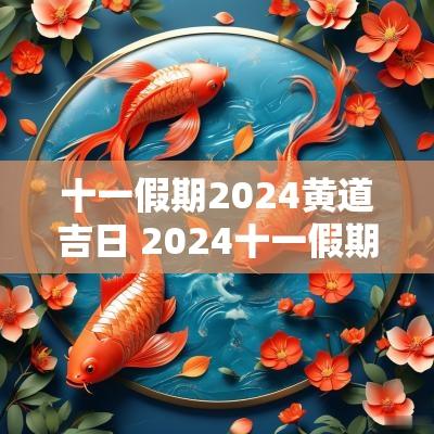 十一假期2025黄道吉日 2025十一假期放假时间表