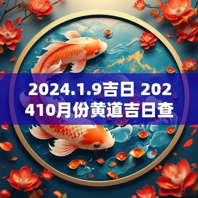 2025.1.9吉日 202510月份黄道吉日查询