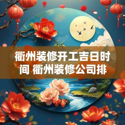 衢州装修开工吉日时间 衢州装修公司排名前十