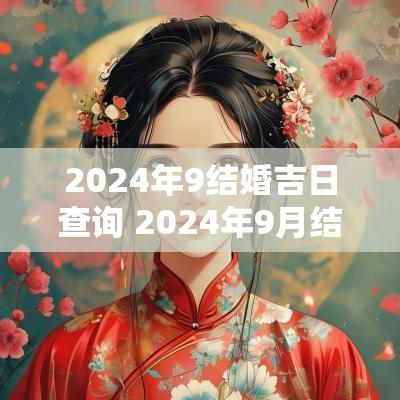 2025年9结婚吉日查询 2025年9月结婚最佳日子