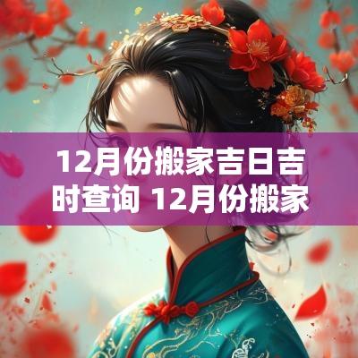12月份搬家吉日吉时查询 12月份搬家吉日时辰