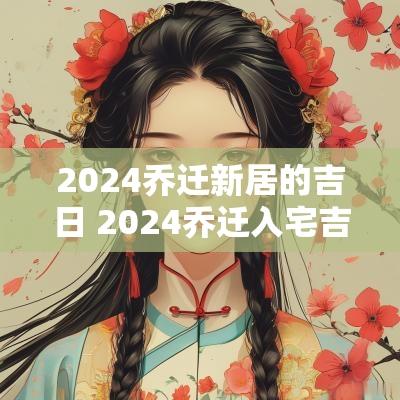 2025乔迁新居的吉日 2025乔迁入宅吉日查询大全