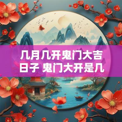 几月几开鬼门大吉日子 鬼门大开是几月几日