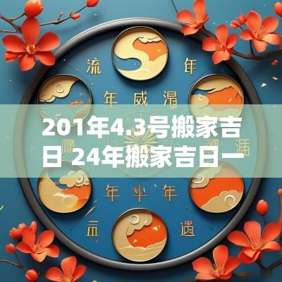 201年4.3号搬家吉日 24年搬家吉日一览表
