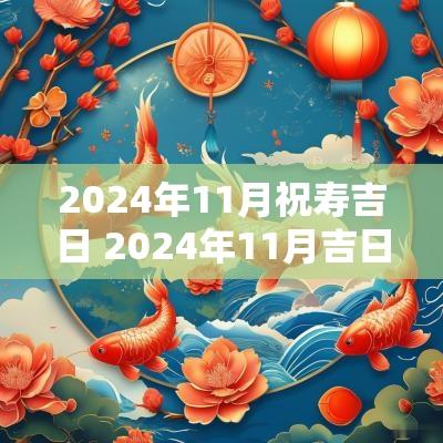 2025年11月祝寿吉日 2025年11月吉日