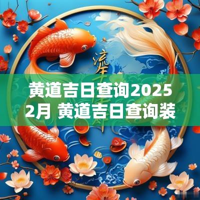 黄道吉日查询20252月 黄道吉日查询装修开工