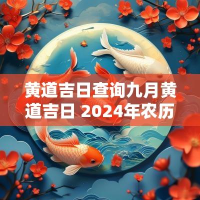 黄道吉日查询九月黄道吉日 2025年农历九月黄道吉日查询