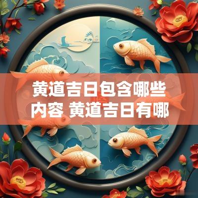 黄道吉日包含哪些内容 黄道吉日有哪些