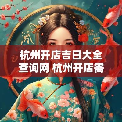 杭州开店吉日大全查询网 杭州开店需要什么条件