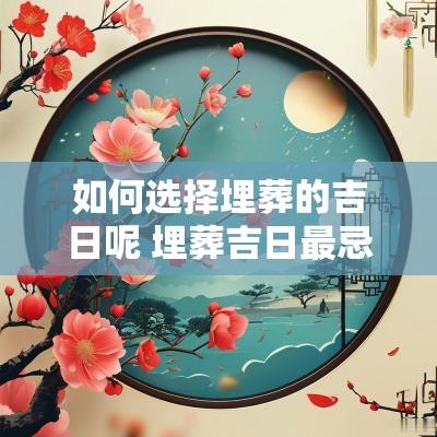 如何选择埋葬的吉日呢 埋葬吉日最忌的是什么
