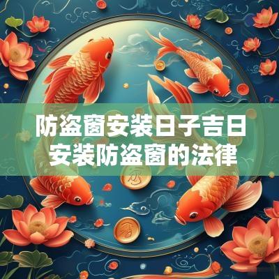 防盗窗安装日子吉日 安装防盗窗的法律规定