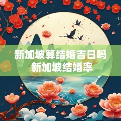 新加坡算结婚吉日吗 新加坡结婚率