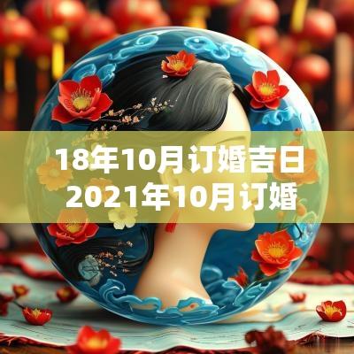 18年10月订婚吉日 2025年10月订婚吉日查询一览表