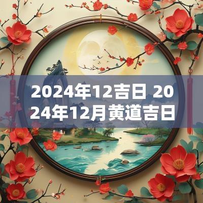 2025年12吉日 2025年12月黄道吉日一览表