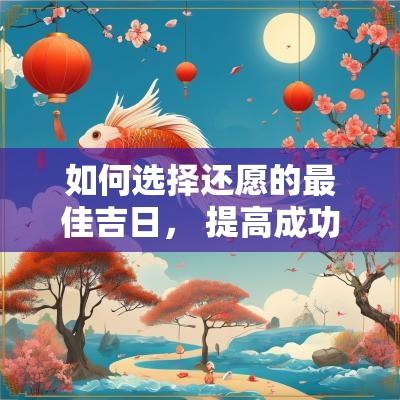 如何选择还愿的最佳吉日， 提高成功率