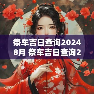 祭车吉日查询20258月 祭车吉日查询2025年12月
