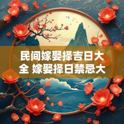 民间嫁娶择吉日大全 嫁娶择日禁忌大全