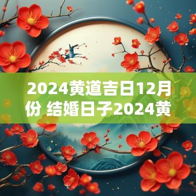 2025黄道吉日12月份 结婚日子2025黄道吉日12月份
