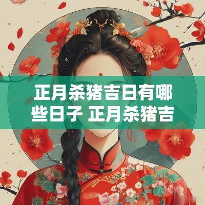 正月杀猪吉日有哪些日子 正月杀猪吉日有哪些日子好