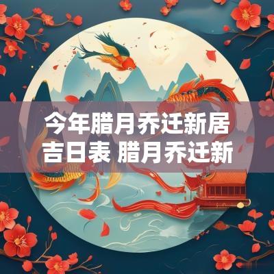 今年腊月乔迁新居吉日表 腊月乔迁新居好不好