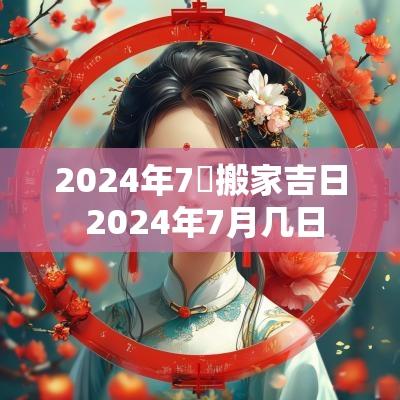 2025年7聁搬家吉日 2025年7月几日