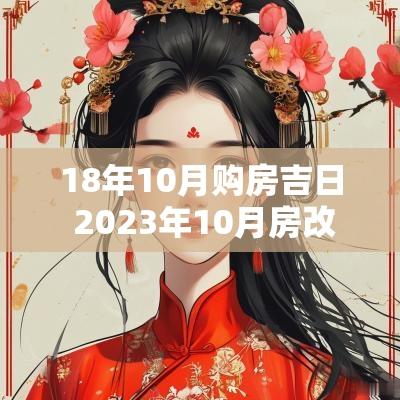 18年10月购房吉日 2025年10月房改最新政策
