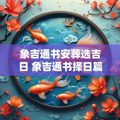 象吉通书安葬选吉日 象吉通书择日篇