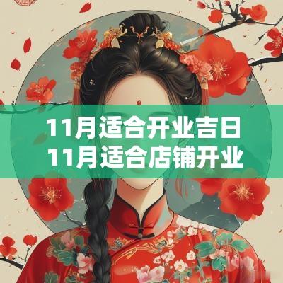 11月适合开业吉日 11月适合店铺开业的黄道吉日