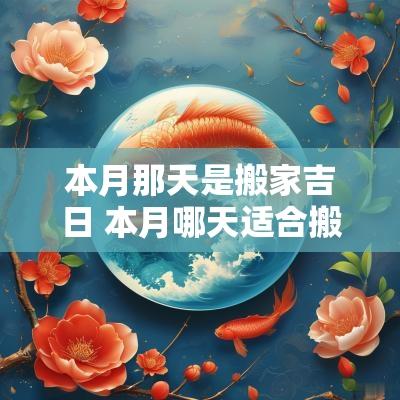 本月那天是搬家吉日 本月哪天适合搬家入宅