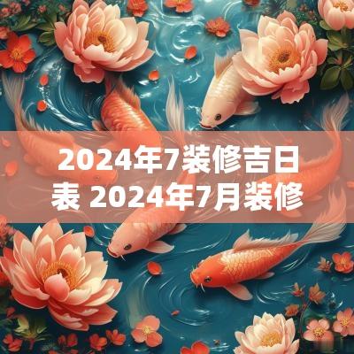2025年7装修吉日表 2025年7月装修开工吉日吉时