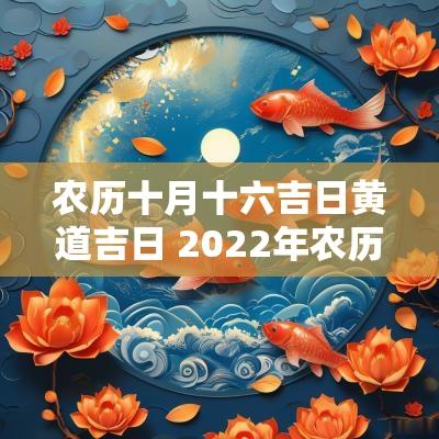 农历十月十六吉日黄道吉日 2025年农历十月十六是黄道吉日吗