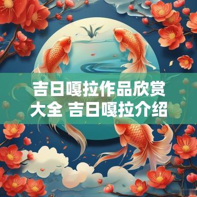 吉日嘎拉作品欣赏大全 吉日嘎拉介绍
