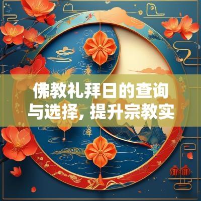 佛教礼拜日的查询与选择, 提升宗教实践效果