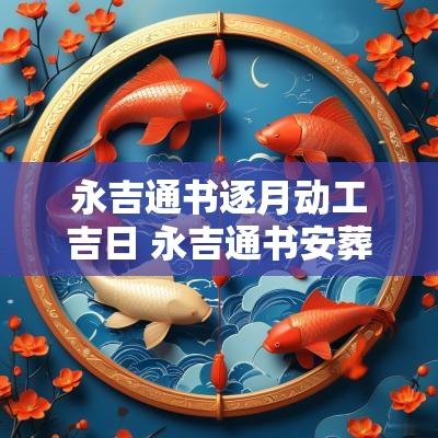 永吉通书逐月动工吉日 永吉通书安葬吉日